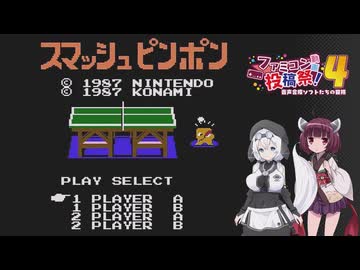 【ファミコン動画投稿祭4】スマッシュピンポンを遊ぶ東北きりたん【VOICEVOX実況】