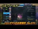 パルワールド　ニャンギマリの出現場所　No.０７０　パル図鑑をコンプしよう！　＃２２２　【Palworld正式版】