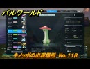パルワールド　キノッポの出現場所　No.１１８　パル図鑑をコンプしよう！　＃２２３　【Palworld正式版】