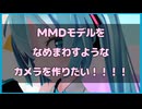 【MMD】バーチャルカメラ - MMDモデルをなめまわすようなカメラを作りたい