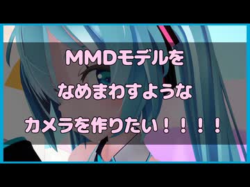【MMD】バーチャルカメラ - MMDモデルをなめまわすようなカメラを作りたい