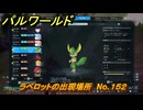 パルワールド　ラベロットの出現場所　No.１５２　パル図鑑をコンプしよう！　＃２２４　【Palworld正式版】