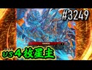 【英傑大戦】 決めるぞ！下剋上 #3249 vs４枚星主