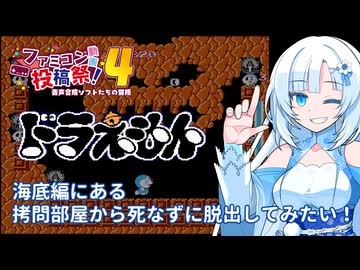 ドラえもんの海底編にある、おしおき部屋からの脱出に挑戦【ファミコン動画投稿祭４】