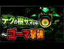 【ゼルダの伝説 時のオカリナ】デクの樹サマの中～ゴーマ撃破