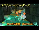 スプラトゥーン レイダース　ウニギリ巣窟　辛口ハント　ストーリー攻略　＃６６　　【Splatoon RAIDERS】