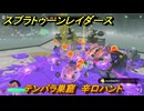 スプラトゥーン レイダース　テンパラ巣窟　辛口ハント　ストーリー攻略　＃６７　　【Splatoon RAIDERS】