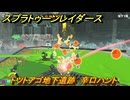 スプラトゥーン レイダース　トツトアゴ地下遺跡　辛口ハント　ストーリー攻略　＃６８　　【Splatoon RAIDERS】
