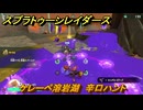 スプラトゥーン レイダース　ケレーペ溶岩湖　辛口ハント　ストーリー攻略　＃７０　　【Splatoon RAIDERS】