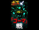 【ゼルダの伝説 時のオカリナ】デクの樹サマの中 ボス「ゴーマ」戦