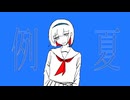 【歌ってみた】例夏