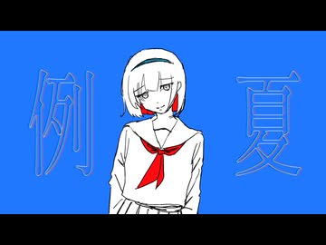 【歌ってみた】例夏