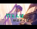 【神威がくぽ】竹とんぼ【VOCALOIDカバー】
