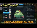 パルワールド　トロピティの出現場所　No.１３４B　パル図鑑をコンプしよう！　＃２２６　【Palworld正式版】