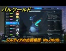 パルワールド　シルティアの出現場所　No.０６３B　パル図鑑をコンプしよう！　＃２２７　【Palworld正式版】