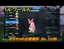 パルワールド　モモチョの出現場所　No.１０３B　パル図鑑をコンプしよう！　＃２２８　【Palworld正式版】