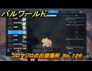 パルワールド　コロマジロの出現場所　No.１２６　パル図鑑をコンプしよう！　＃２２９　【Palworld正式版】