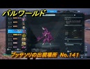 パルワールド　ブッサソリの出現場所　No.１４１　パル図鑑をコンプしよう！　＃２３０　【Palworld正式版】