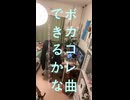 ボカコレ曲できるかな？2026夏04
