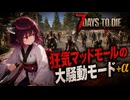 【7Days To die 3.0】狂気マッドモールの大騒動の台北きりたん#1
