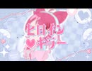 【歌ってみた】ヒロイン♡キラー╱木葉 幸【莉犬】