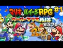 マリオ&ルイージRPGペーパーマリオMIX 実況プレイ #1【生放送】