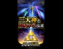 【ゼルダの伝説 時のオカリナ】黄金の三大神とトライフォースの伝承