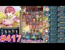 【FEH】エストライクな飛空城#417