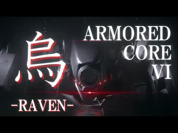 【MAD/AMV】ARMORED CORE VI × 烏 -RAVEN-