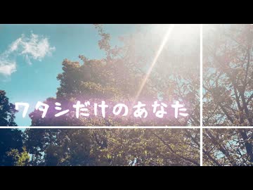 ワタシだけのあなた/雨衣