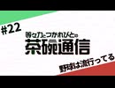 【#22】茶碗通信「野球は流行ってる」