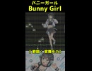 Bunny Girl ／ バニーガール【宮舞モカカバー】ショート