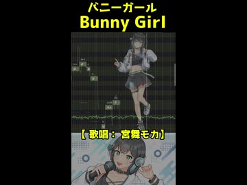 Bunny Girl ／ バニーガール【宮舞モカカバー】ショート