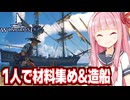 琴葉茜と巨大な船を一人で作ることになる海賊ゲーム【Windrose / ウィンドローズ #9】