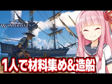 琴葉茜と巨大な船を一人で作ることになる海賊ゲーム【Windrose / ウィンドローズ #9】