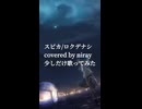 スピカ/ covered by niray【少しだけ歌ってみた】