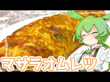 マサラオムレツ【ずんだもん】