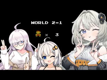 三人寄れば文殊の知恵、ですわ♪【スーパーマリオブラザーズ】