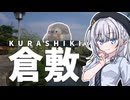倉敷で見たいものを見に行こう