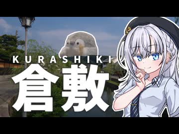 倉敷で見たいものを見に行こう