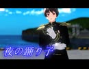【APヘタリアMMD】夜の踊り子【モーション配布】