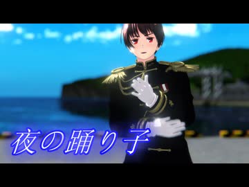 【APヘタリアMMD】夜の踊り子【モーション配布】