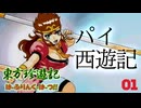 痛い子が破天荒おっぱいたちとドタバタ電脳西遊記　第１話【ゲーム実況】