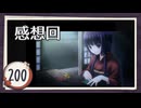 実況 ◇ おおかみかくし ◇ 第200幕（感想回）