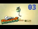 【Splatoon RAIDERS】何回やってもクリアできないステージある…【ゲーム実況】03-1