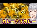 【小春六花】結局米が欲しくなる カレーナスカレー【VOICEROIDキッチン】