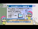 2026年夏アニメ1話感想part8【京アニ作品・キッズ向けアニメ・ショートアニメ】