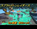 スプラトゥーン レイダース　ミシ巣窟　辛口ハント　ストーリー攻略　＃７４　　【Splatoon RAIDERS】