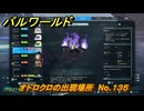 パルワールド　オドロクロの出現場所　No.１３５　パル図鑑をコンプしよう！　＃２３１　【Palworld正式版】