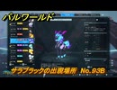 パルワールド　サラブラックの出現場所　No.９３B　パル図鑑をコンプしよう！　＃２３２　【Palworld正式版】
